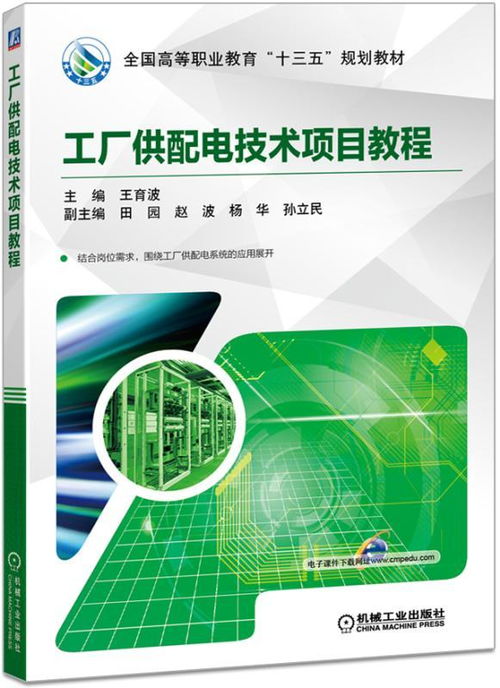 工廠供配電技術項目教程 軟件技術服務在現代工業中的應用與發展